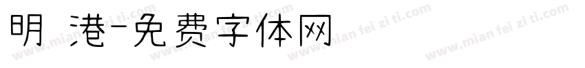 明 港字体转换